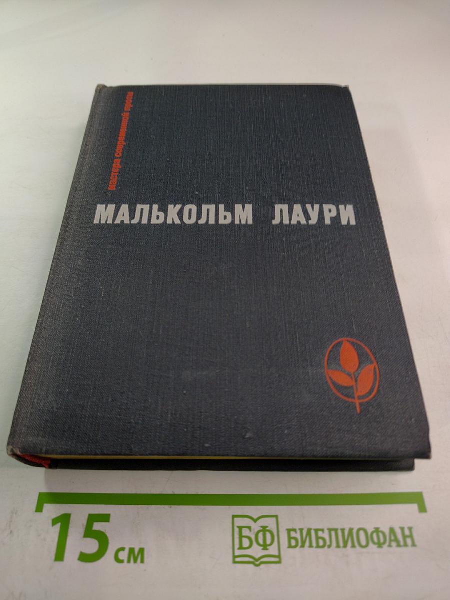 Малькольм Лаури