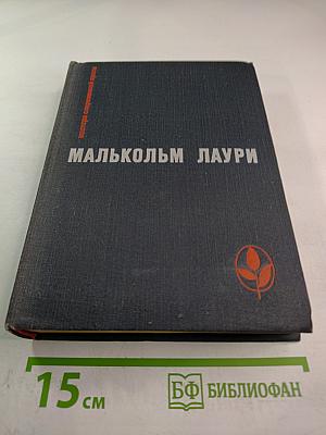 Малькольм Лаури