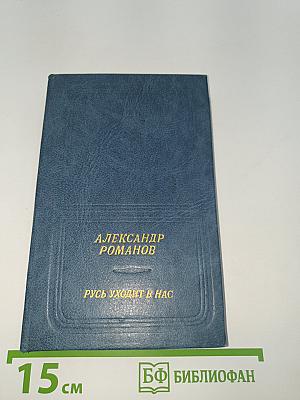 Русь уходит в нас