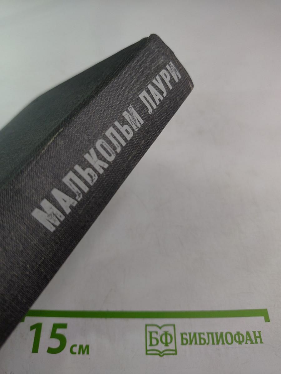 Малькольм Лаури