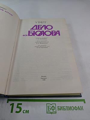 Дело фон Бюлова