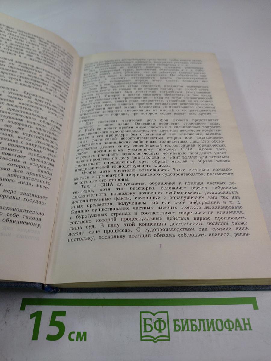 Дело фон Бюлова