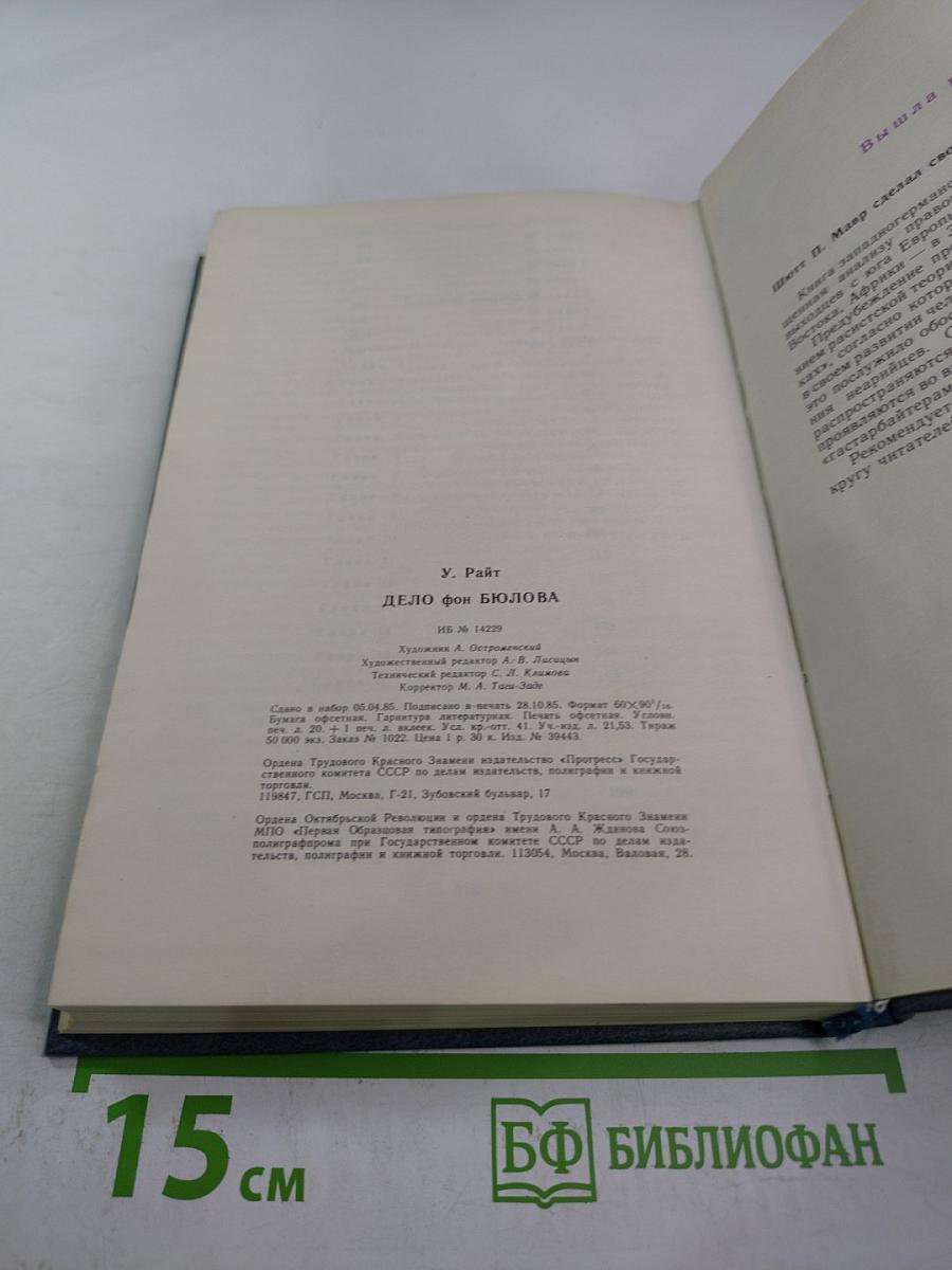 Дело фон Бюлова