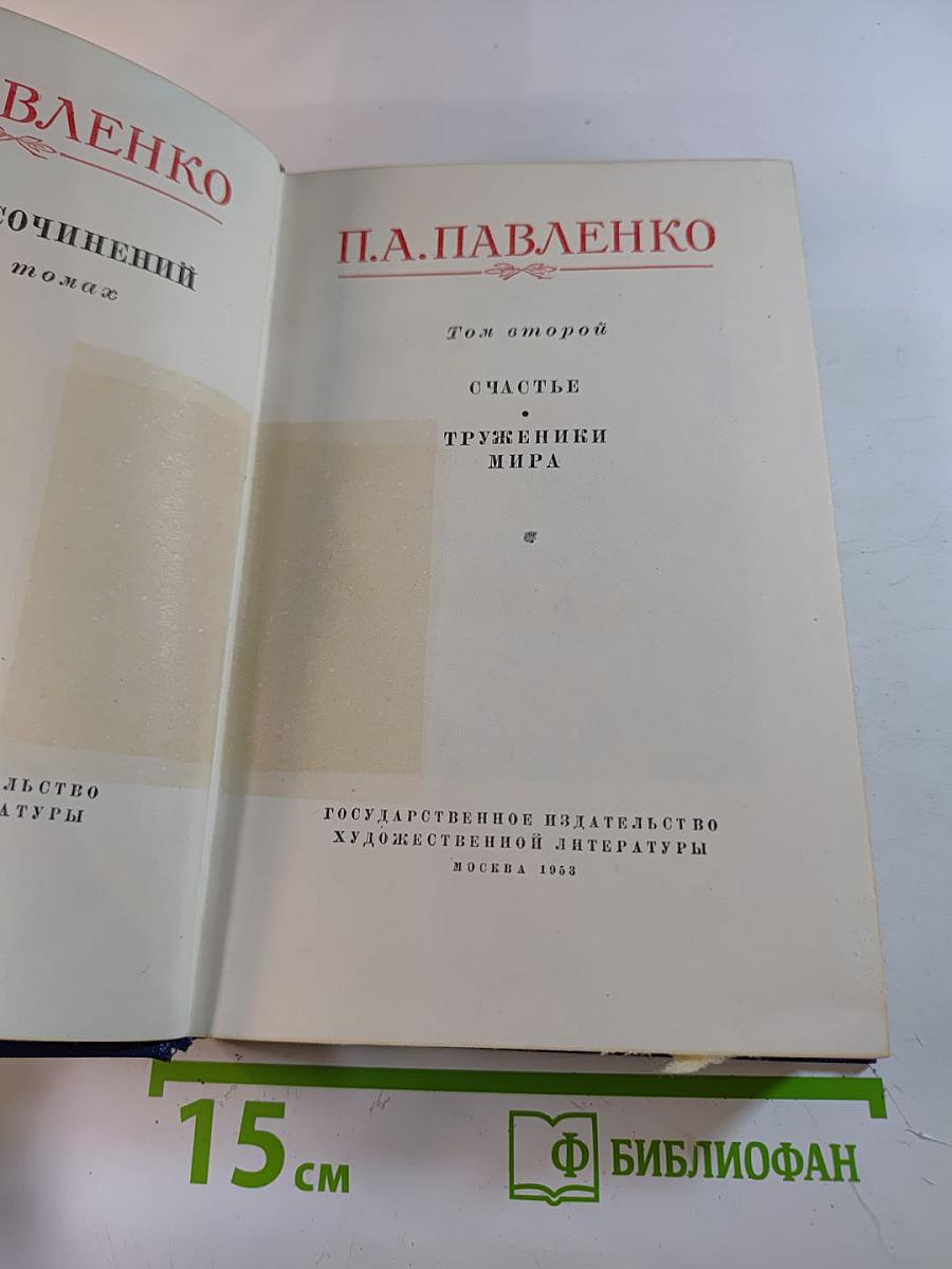 Собрание сочинений в пяти томах. Том второй: Счастье. Труженики мира