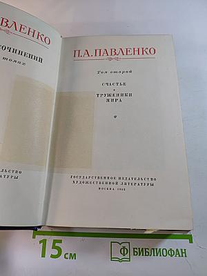 Собрание сочинений в пяти томах. Том второй: Счастье. Труженики мира