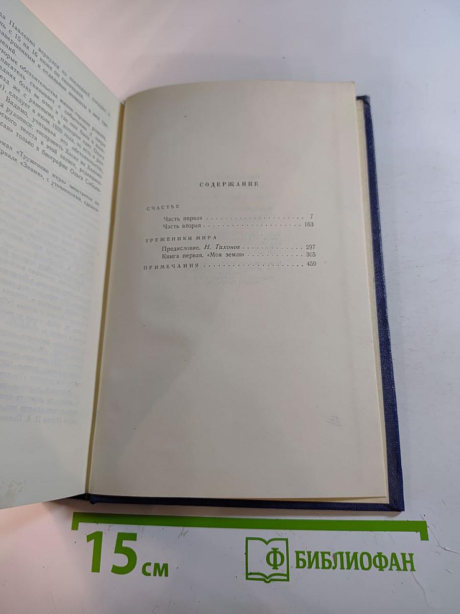 Собрание сочинений в пяти томах. Том второй: Счастье. Труженики мира