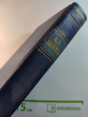 Собрание сочинений в пяти томах. Том второй: Счастье. Труженики мира