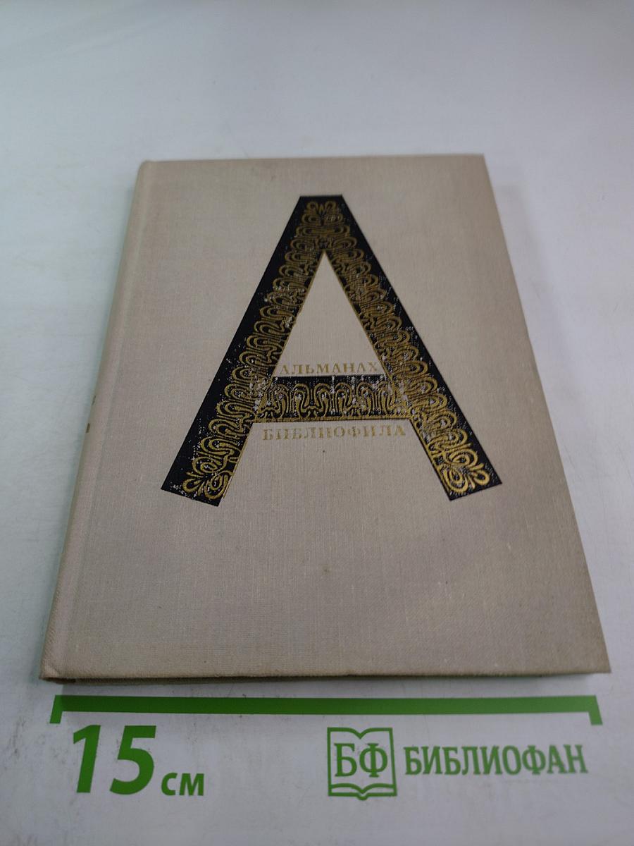 Альманах библиофила