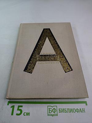 Альманах библиофила