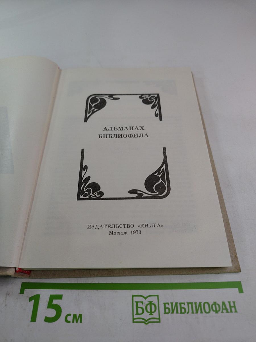Альманах библиофила