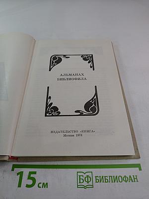 Альманах библиофила