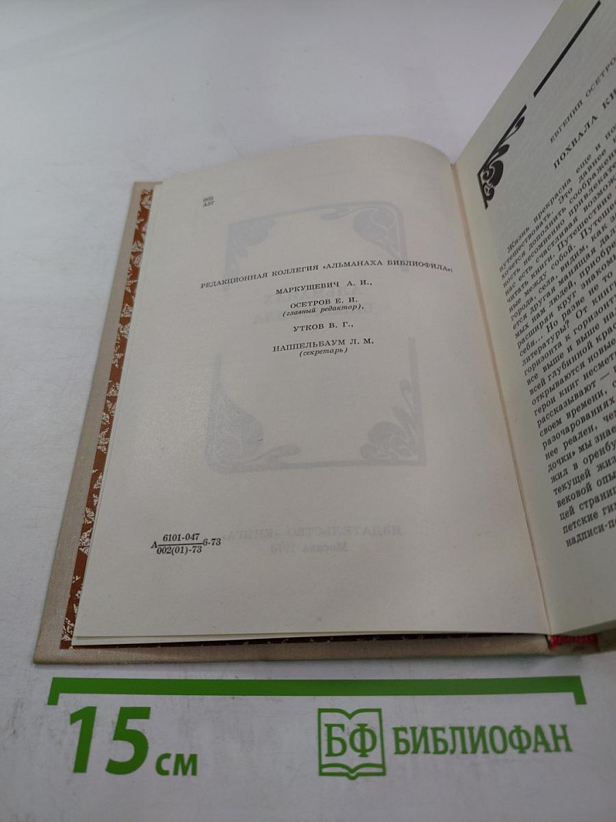Альманах библиофила