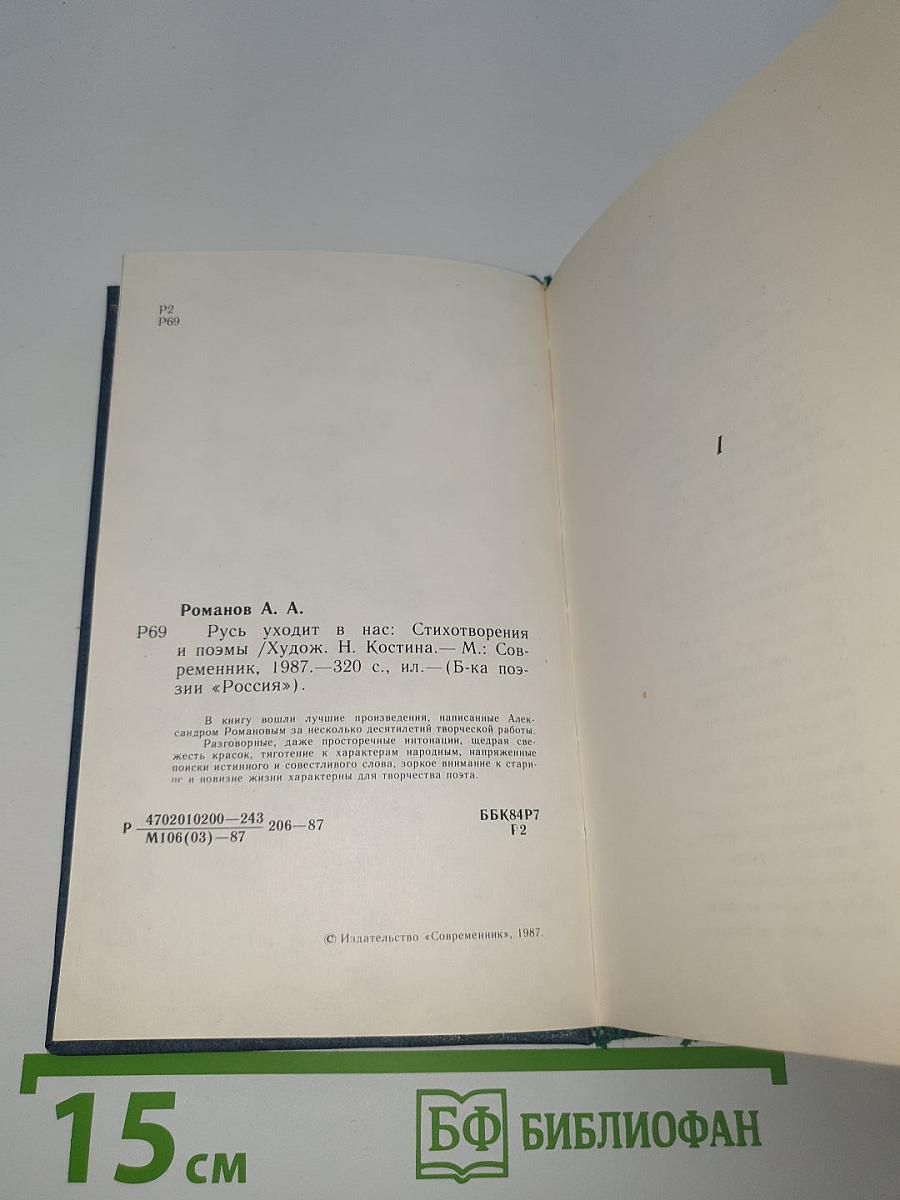 Русь уходит в нас