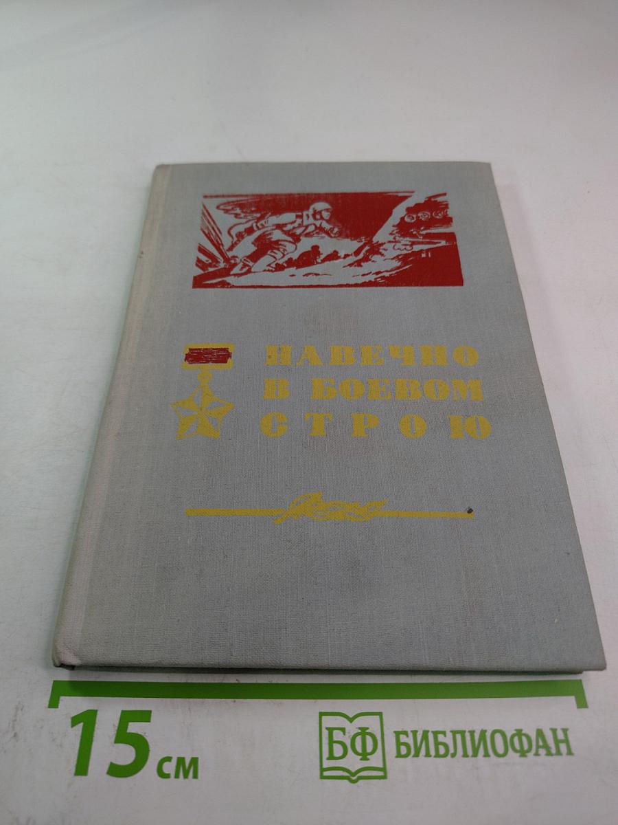 Навечно в боевом строю