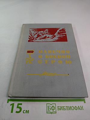 Навечно в боевом строю