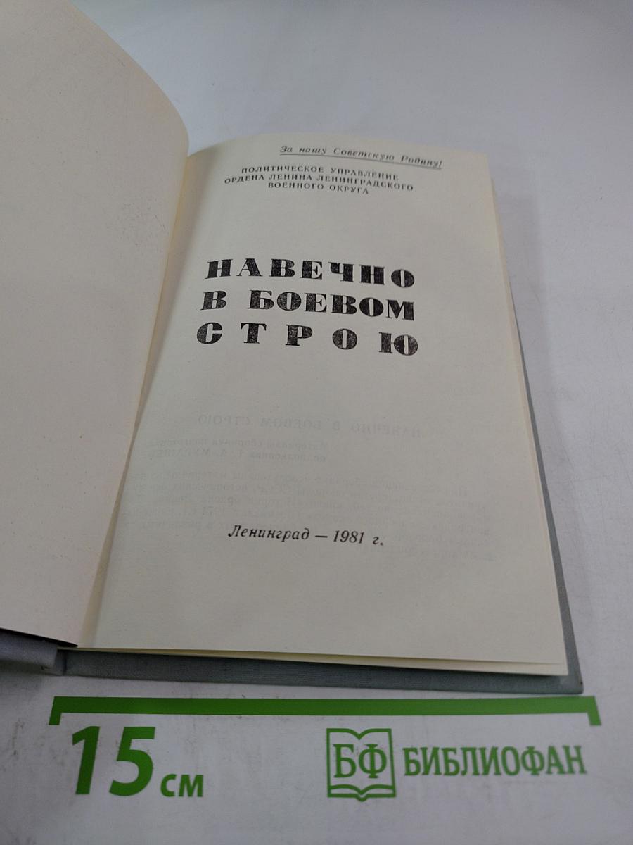 Навечно в боевом строю