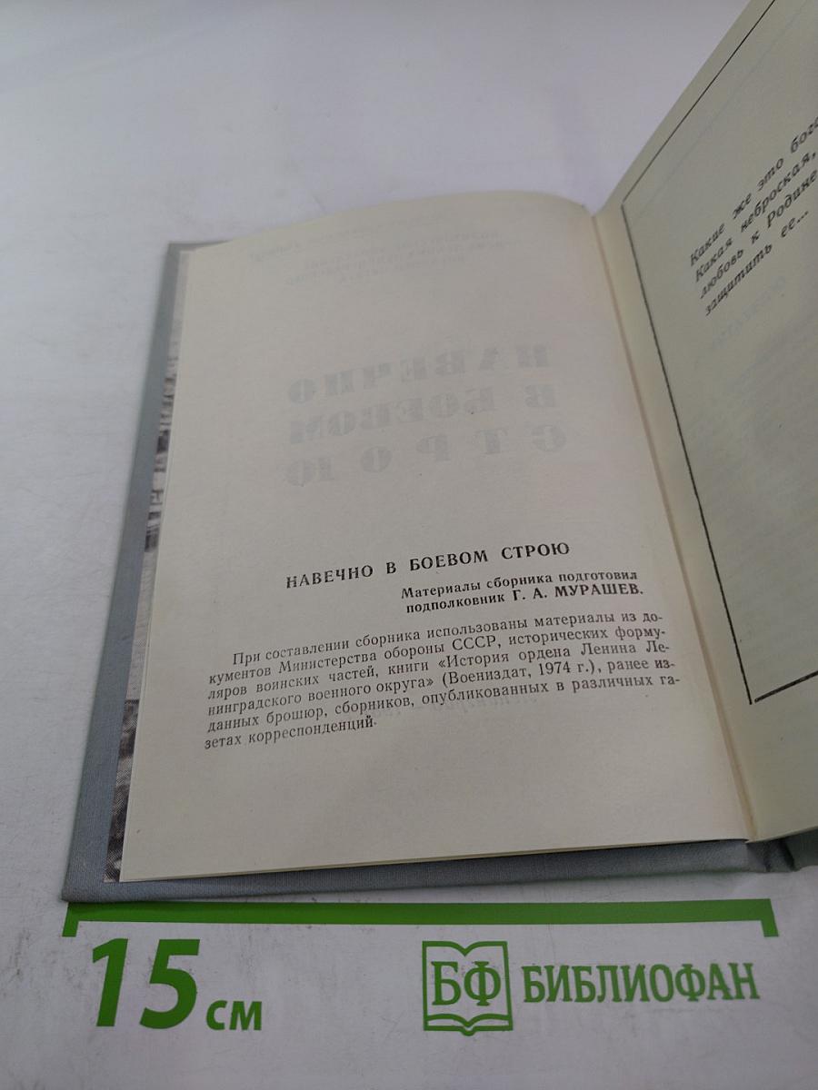 Навечно в боевом строю