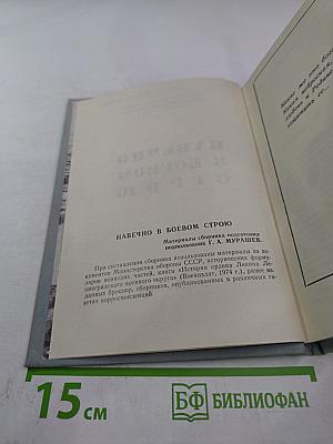 Навечно в боевом строю