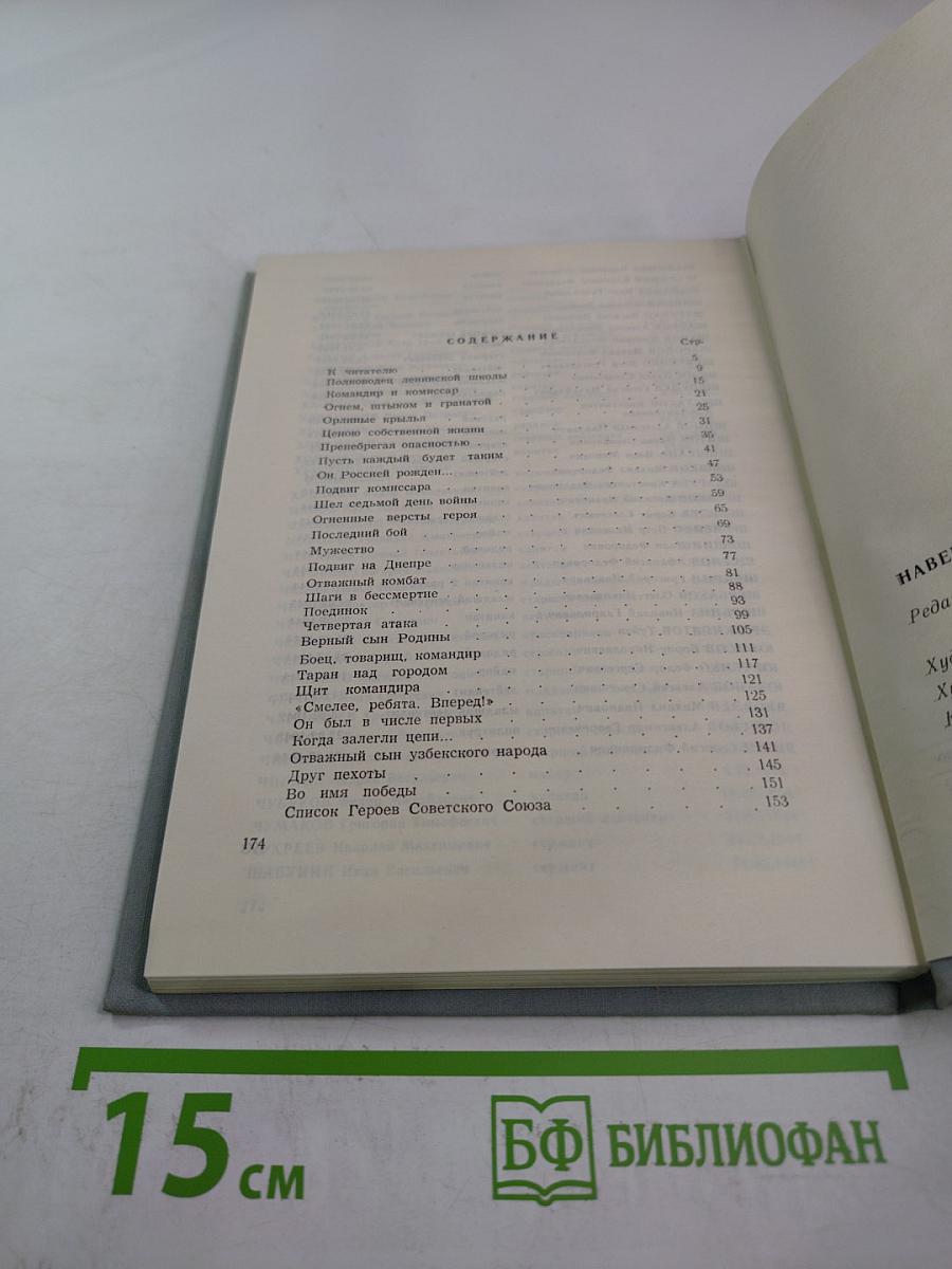 Навечно в боевом строю