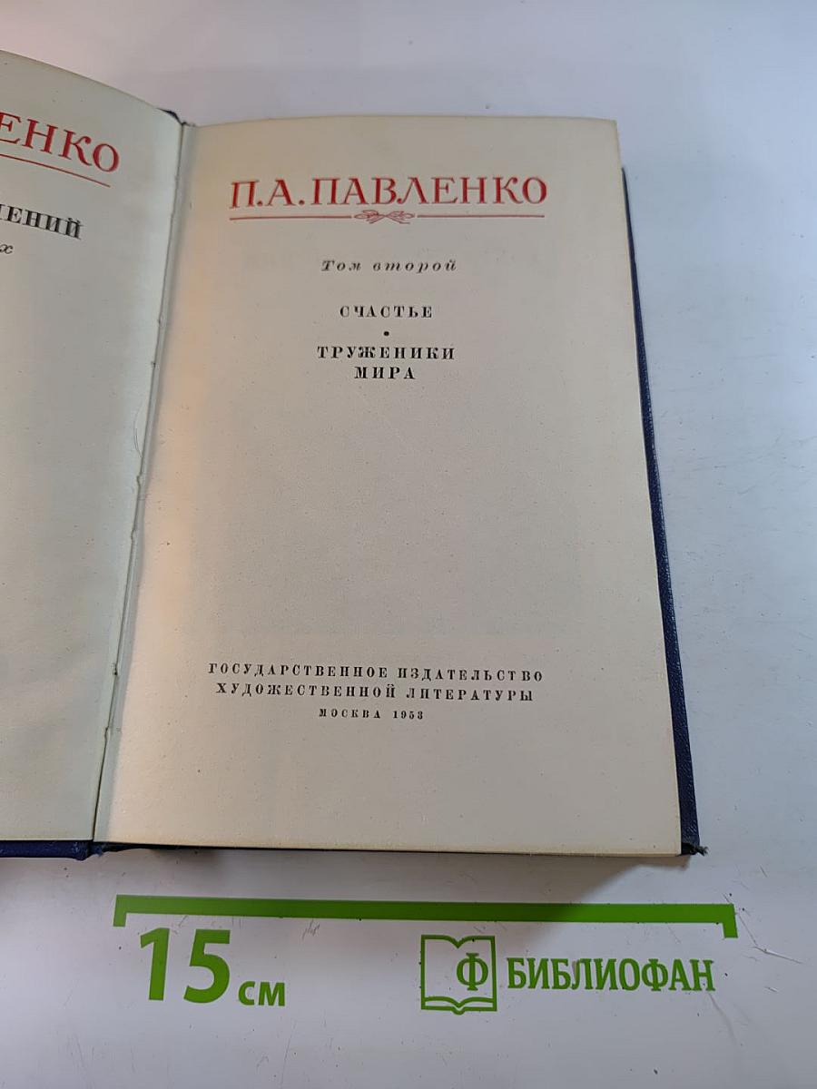 Счастье. Труженики мира. Том второй