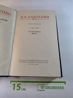 Счастье. Труженики мира. Том второй