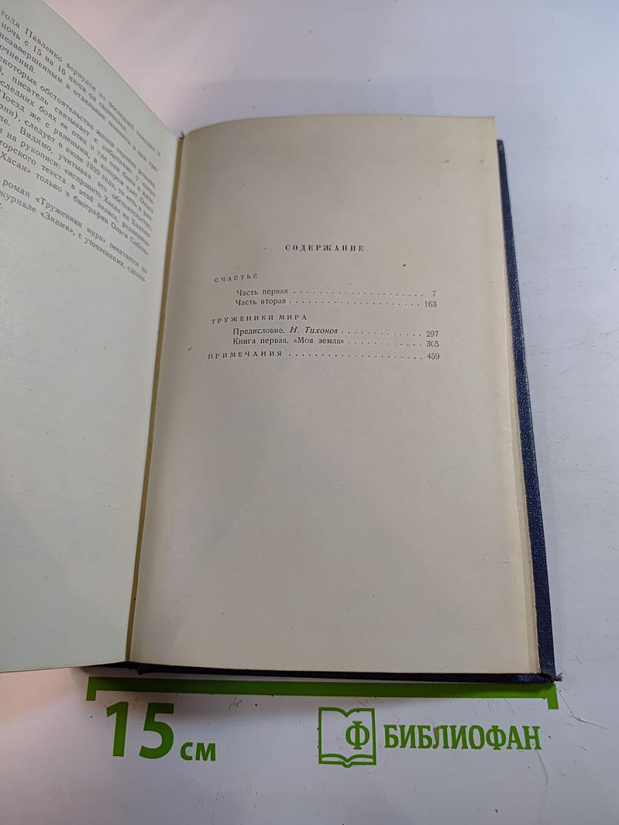 Счастье. Труженики мира. Том второй