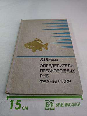 Определитель пресноводных рыб фауны СССР