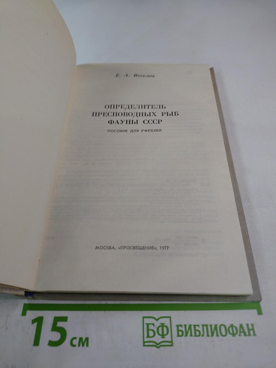 Определитель пресноводных рыб фауны СССР