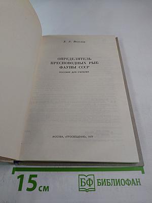 Определитель пресноводных рыб фауны СССР