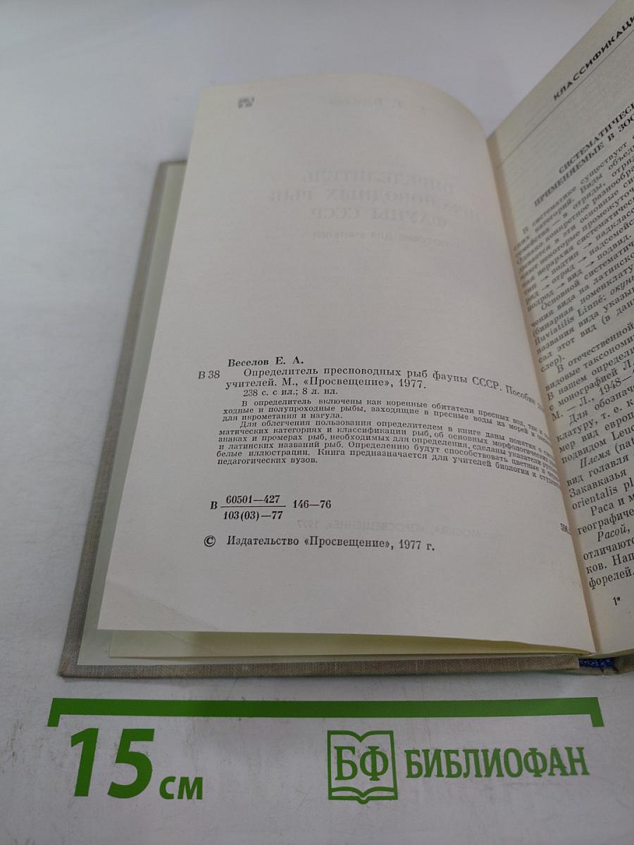 Определитель пресноводных рыб фауны СССР