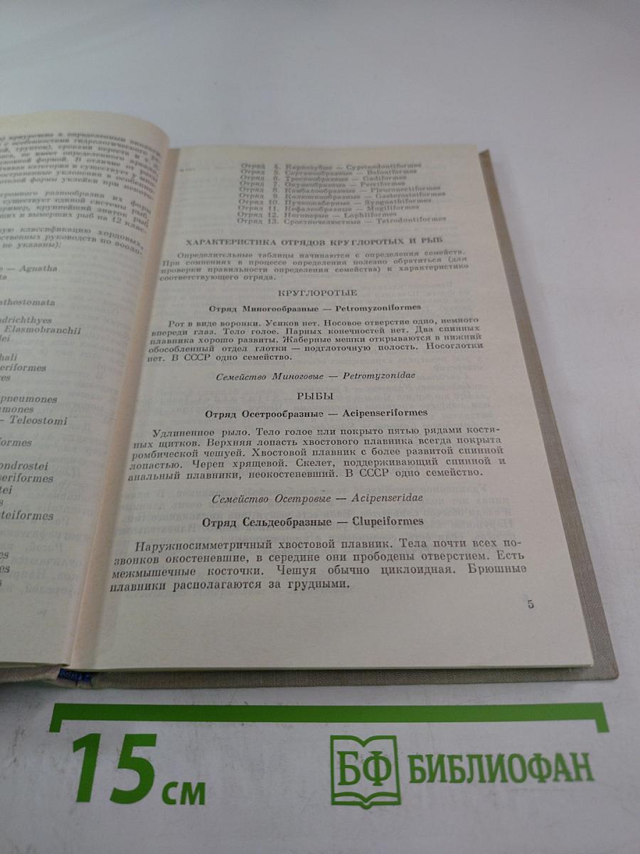 Определитель пресноводных рыб фауны СССР