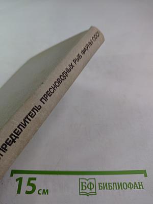 Определитель пресноводных рыб фауны СССР