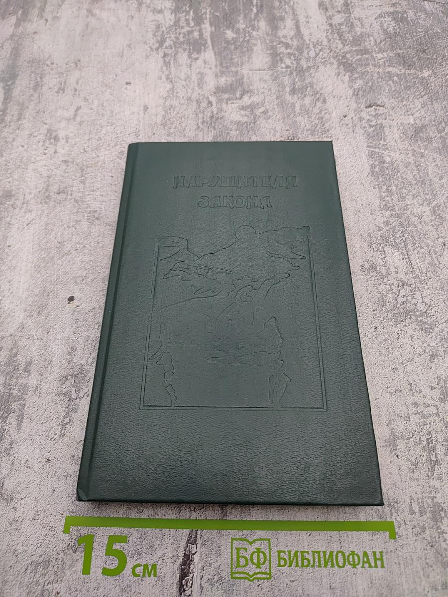 Нарушители закона