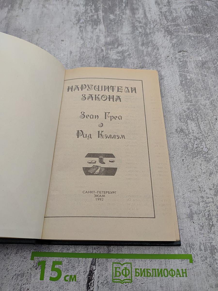 Нарушители закона