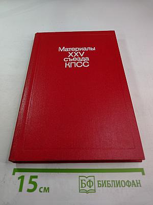 Материалы XXV съезда КПСС