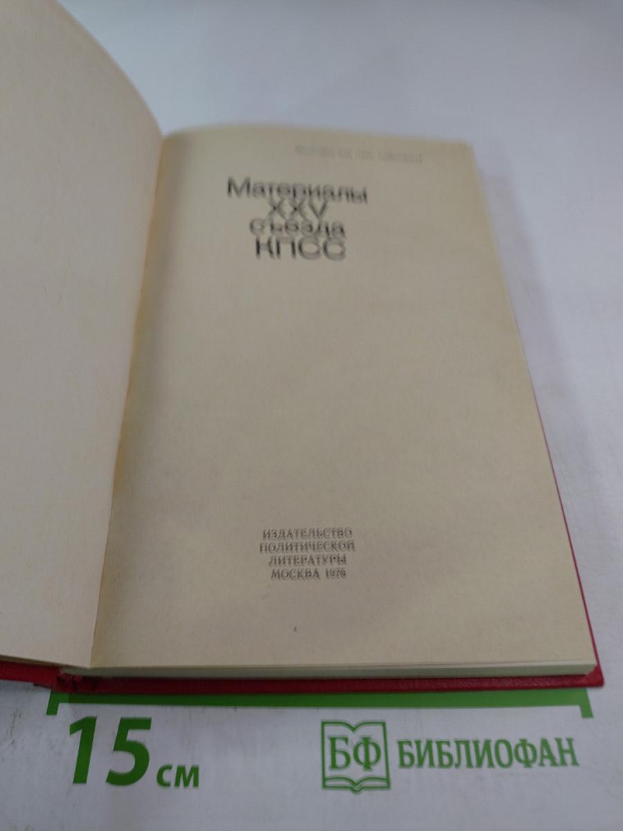 Материалы XXV съезда КПСС