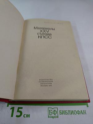 Материалы XXV съезда КПСС