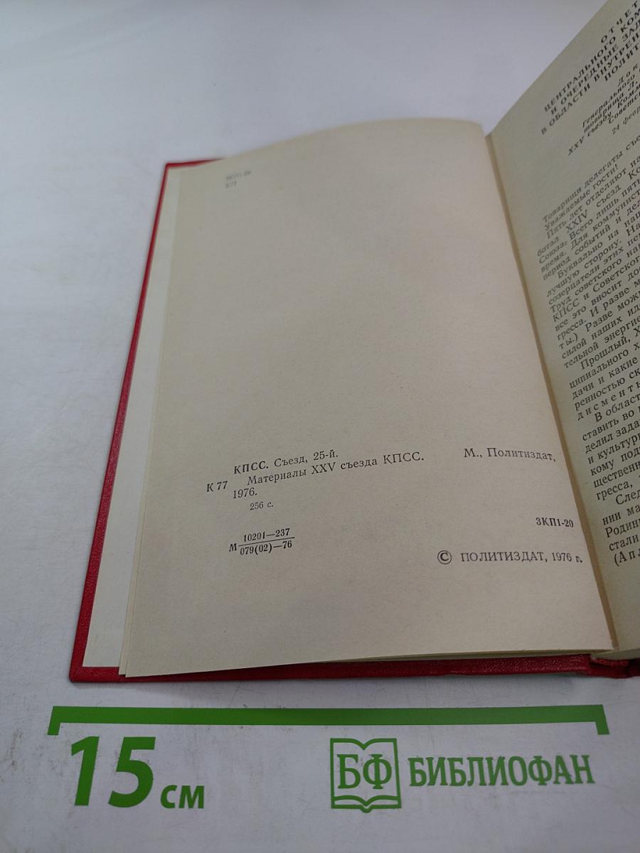 Материалы XXV съезда КПСС
