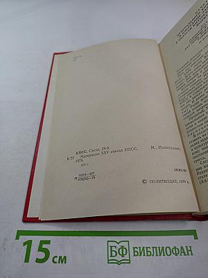 Материалы XXV съезда КПСС