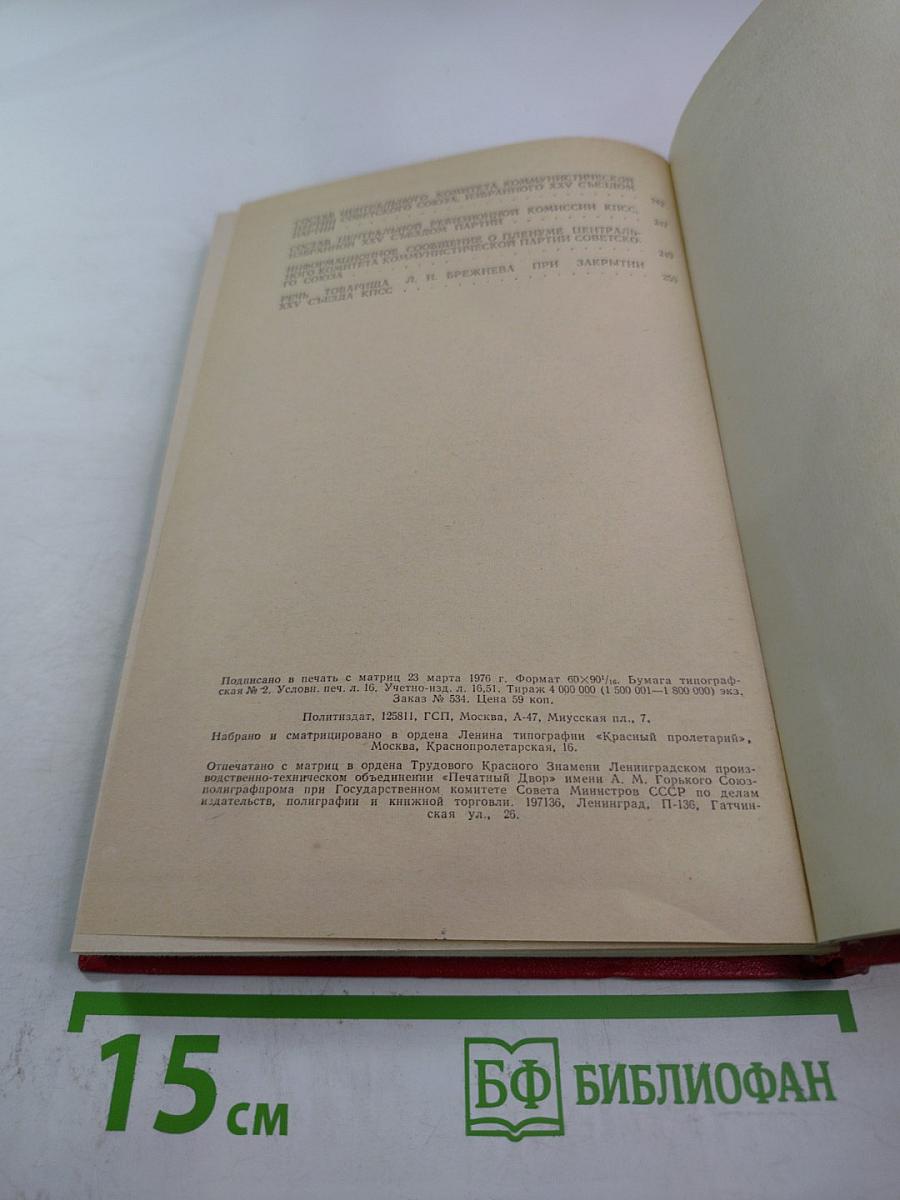 Материалы XXV съезда КПСС