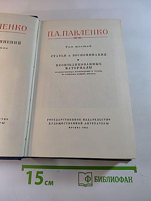 Полное собрание сочинений. Том 6: Статьи и воспоминания. Неопубликованные материалы