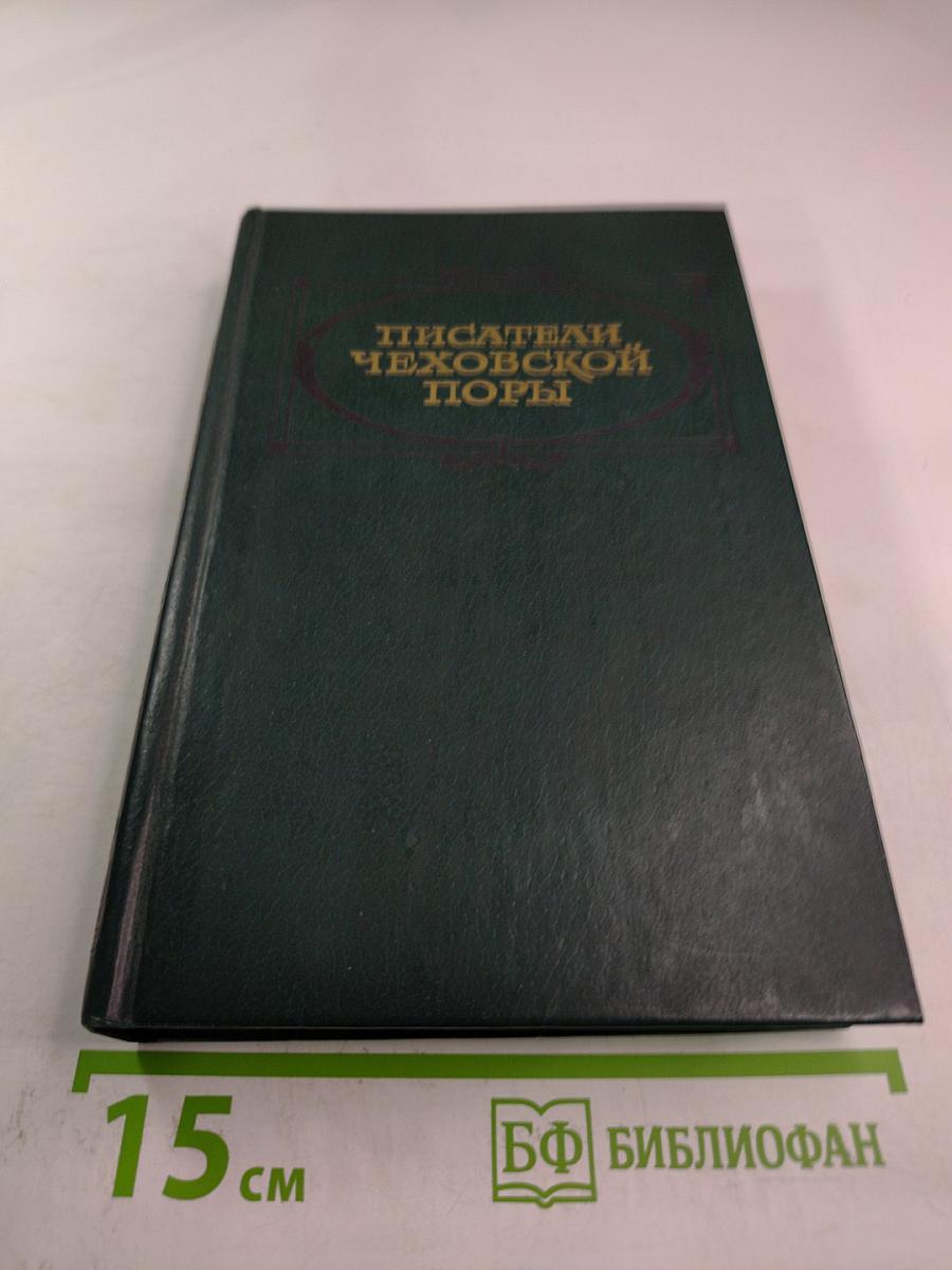Писатели чеховской поры. Том второй
