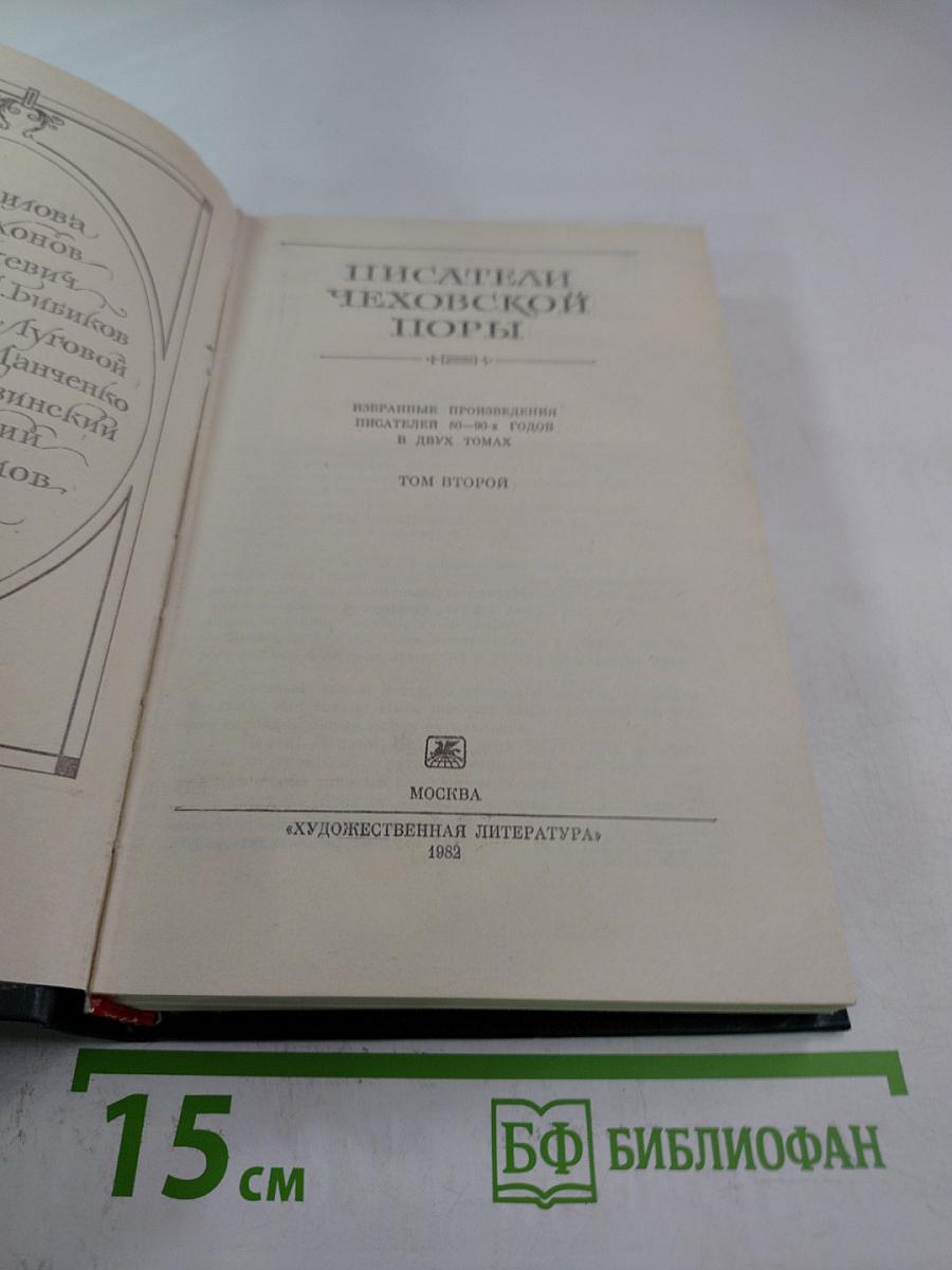Писатели чеховской поры. Том второй