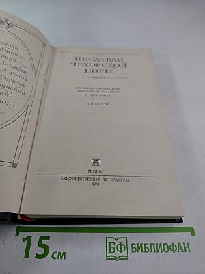 Писатели чеховской поры. Том второй
