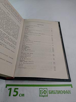 Писатели чеховской поры. Том второй