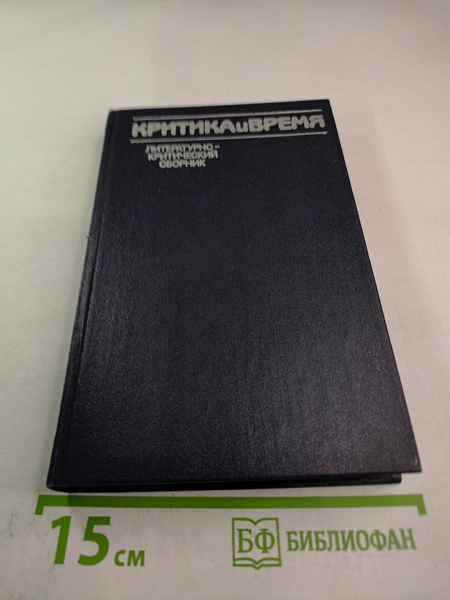 Критика и время: Литературно-критический сборник
