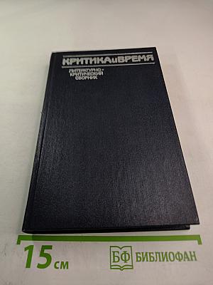Критика и время: Литературно-критический сборник
