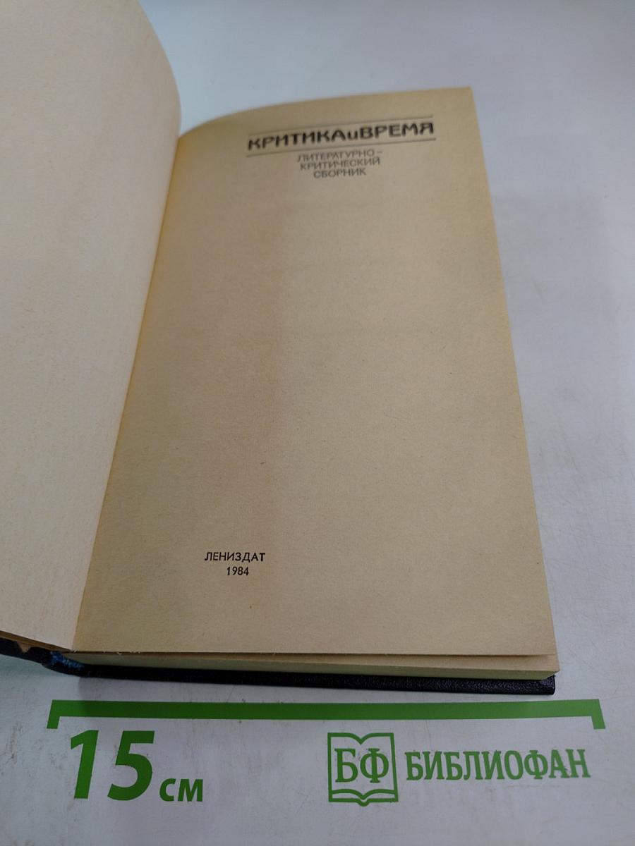Критика и время: Литературно-критический сборник