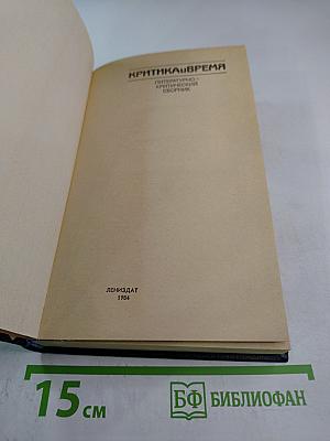 Критика и время: Литературно-критический сборник