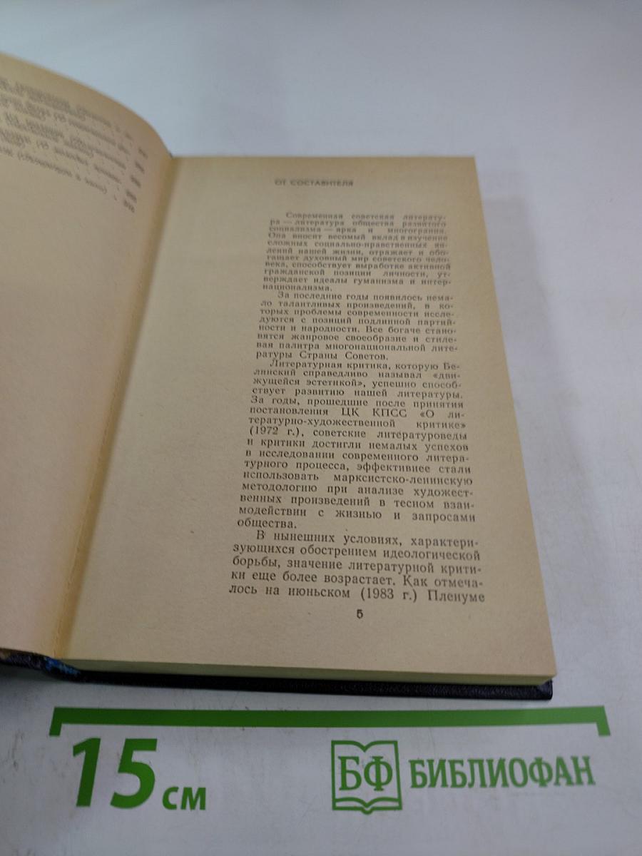 Критика и время: Литературно-критический сборник
